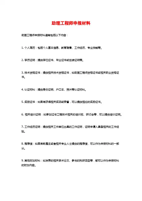 助理工程师申报材料
