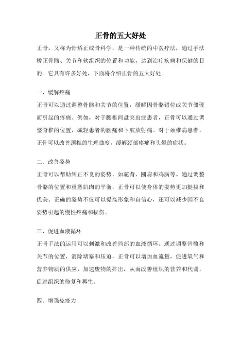 正骨的五大好处