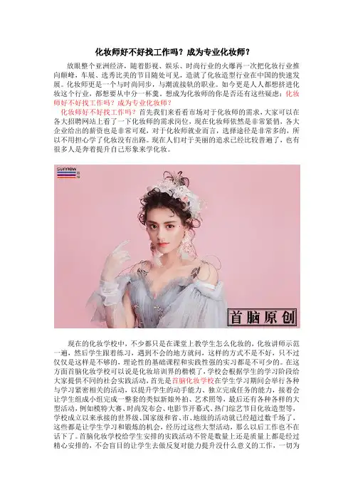 化妆师好不好找工作吗？成为专业化妆师？