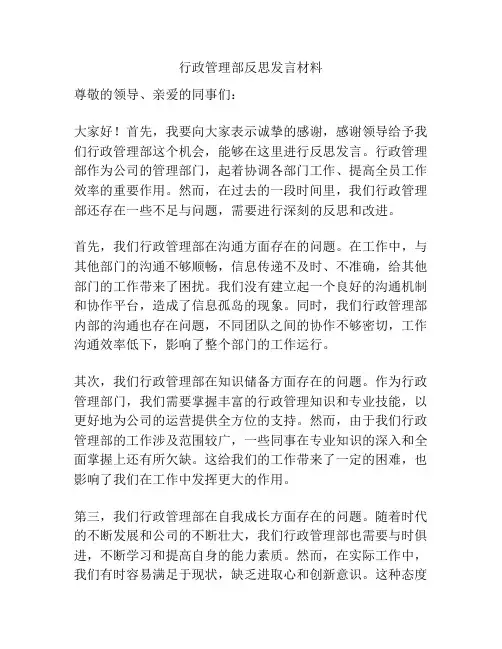 行政管理部反思发言材料
