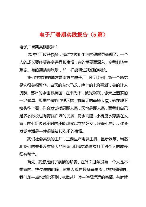 电子厂暑期实践报告(5篇)