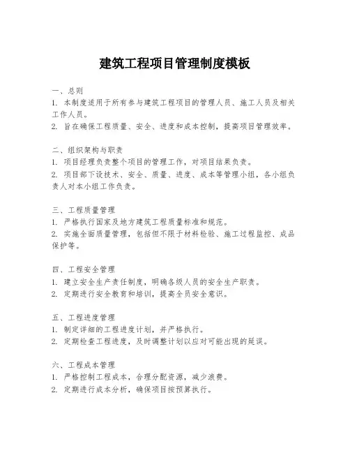 建筑工程项目管理制度模板