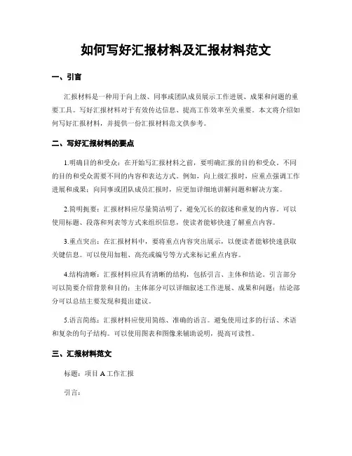 如何写好汇报材料及汇报材料范文