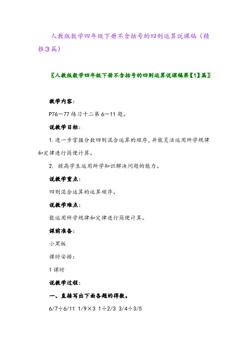人教版数学四年级下册不含括号的四则运算说课稿(精推3篇)