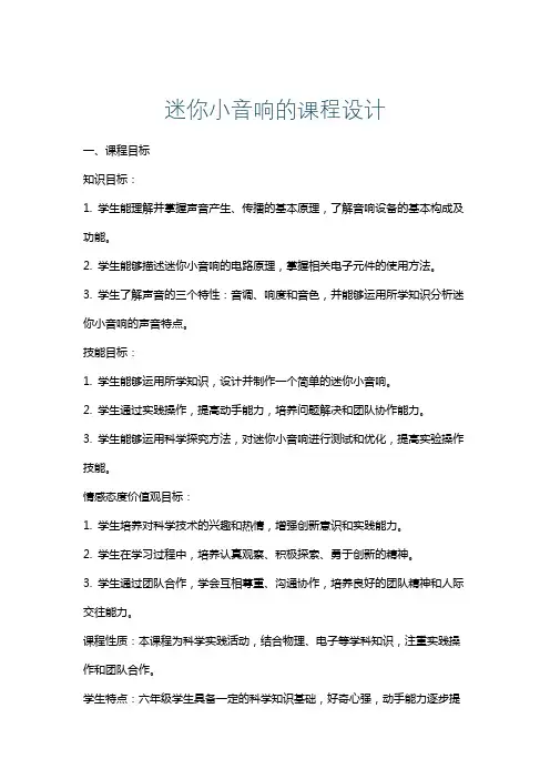 迷你小音响的课程设计