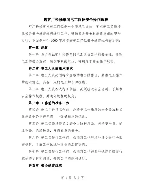 选矿厂检修车间电工岗位安全操作规程