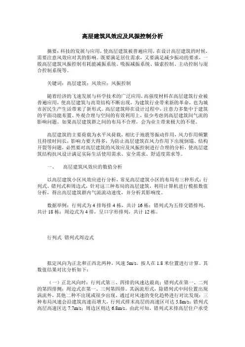高层建筑风效应及风振控制分析