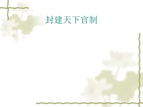 中央官制的演变历程共40页PPT资料