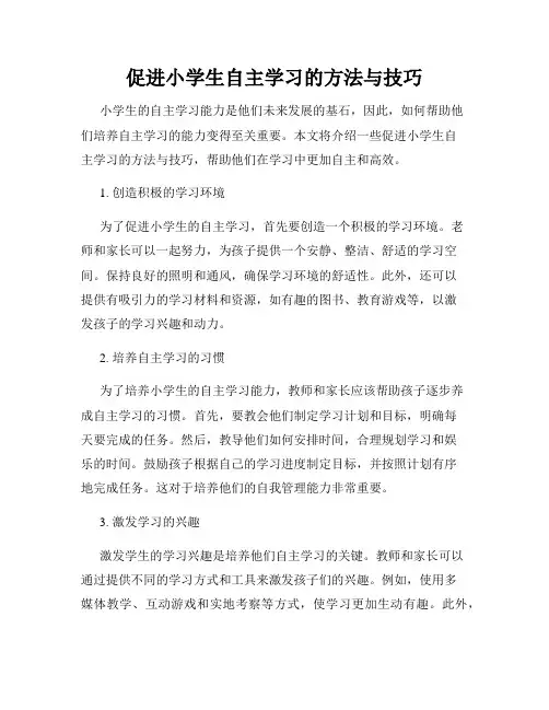 促进小学生自主学习的方法与技巧