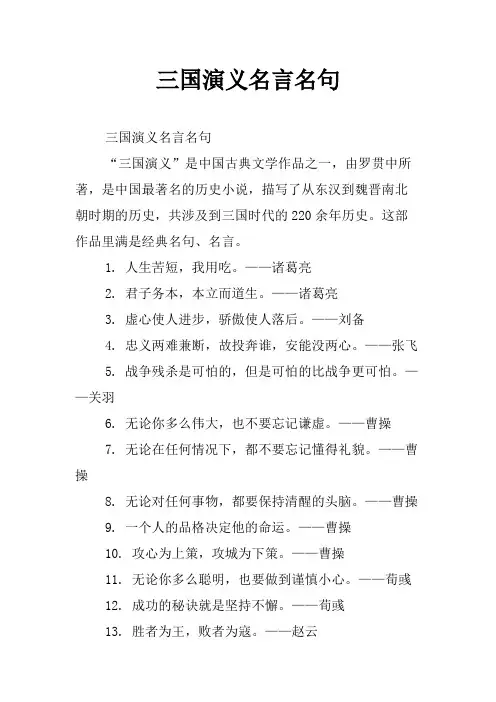 三国演义名言名句
