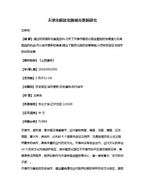 天津市解放北路城市更新研究