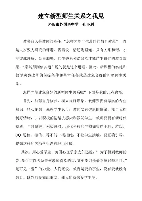 建立新型师生关系之我见