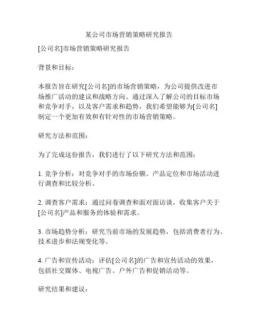 某公司市场营销策略研究报告