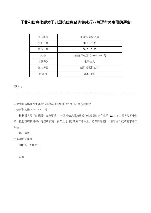 工业和信息化部关于计算机信息系统集成行业管理有关事项的通告-工信部信软函〔2018〕507号