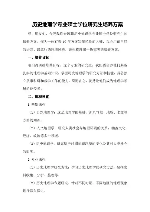 历史地理学专业硕士学位研究生培养方案