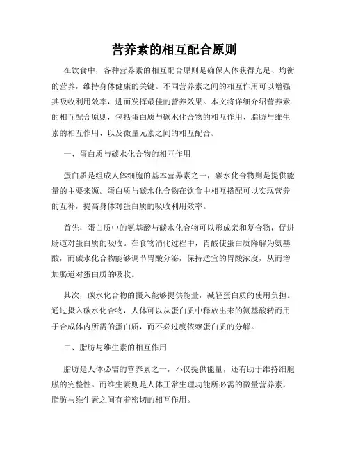 营养素的相互配合原则