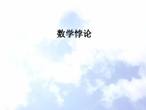 数学悖论ppt课件