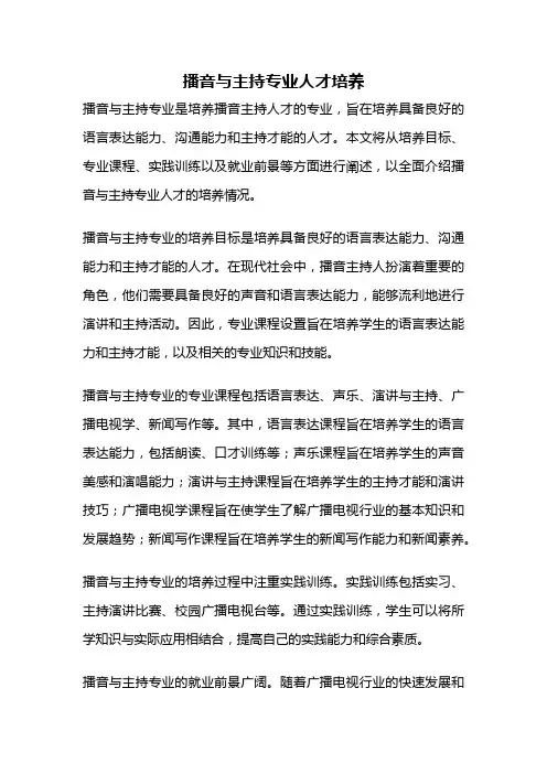 播音与主持专业人才培养