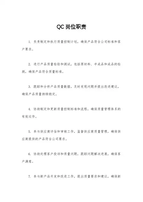 QC岗位职责