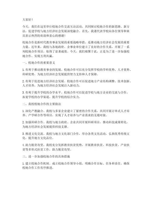 校地合作交流互访发言稿范文