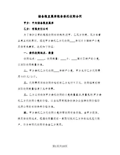 储备粮直属库粮食委托收购合同（四篇）