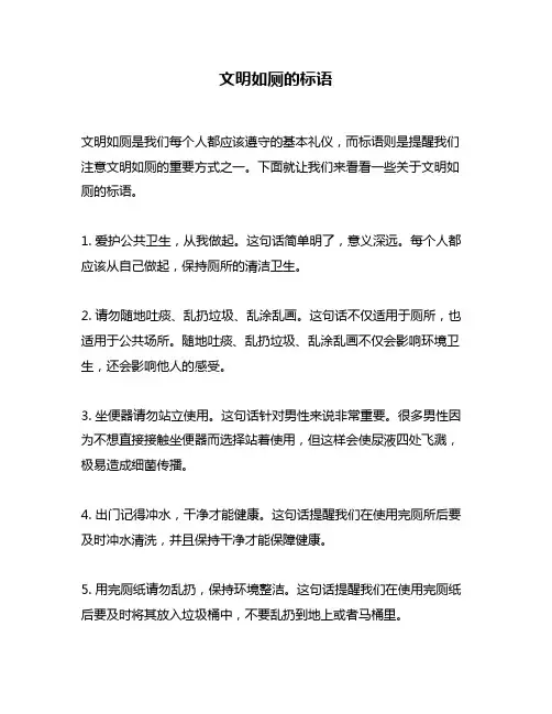 文明如厕的标语