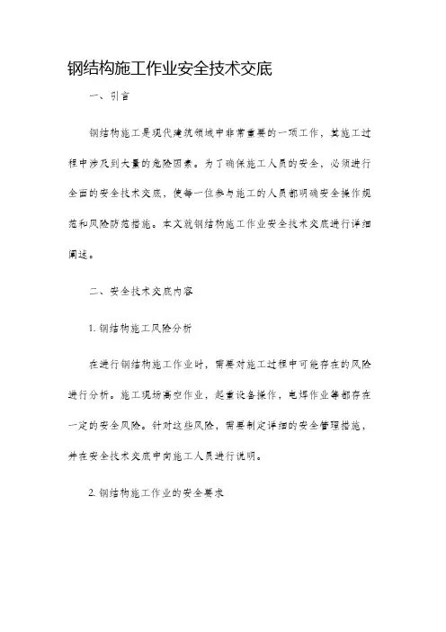 钢结构施工作业安全技术交底