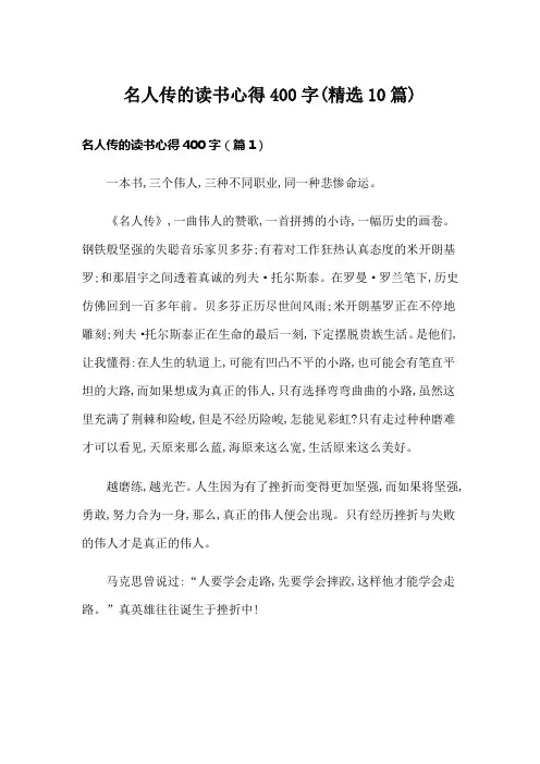 名人传的读书心得400字(精选10篇)