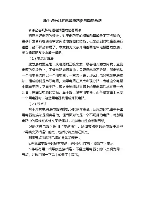 新手必看几种电源电路图的简易画法