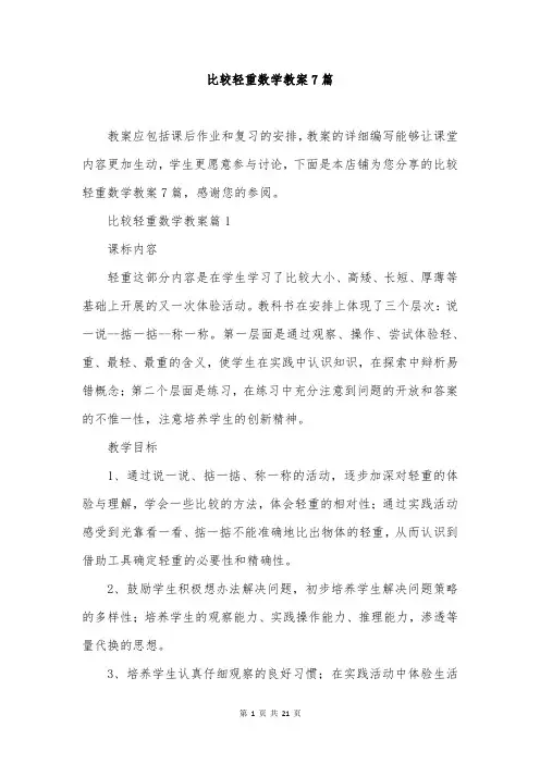 比较轻重数学教案7篇