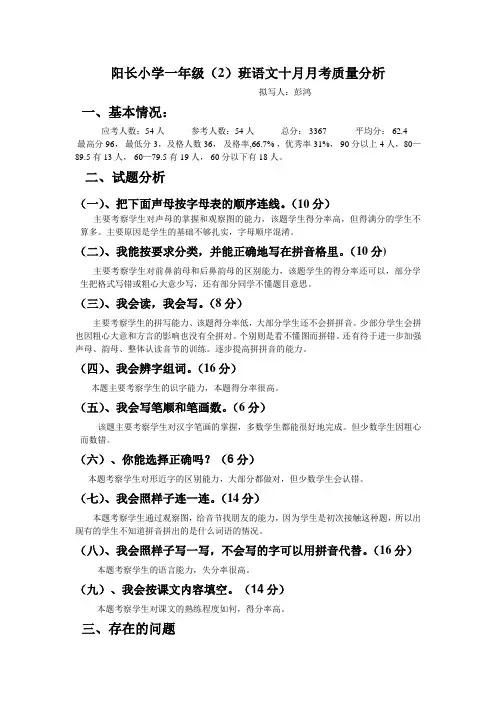 一年级语文九月月考测试质量分析报告