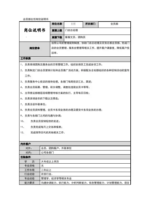 商场、购物中心会员部职位说明书