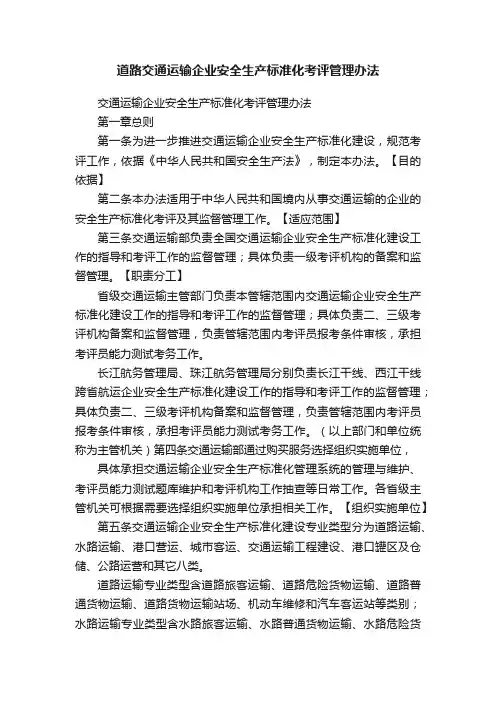 道路交通运输企业安全生产标准化考评管理办法