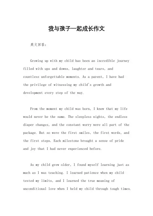 我与孩子一起成长作文