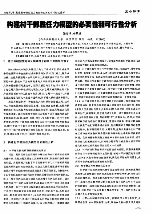 构建村干部胜任力模型的必要性和可行性分析