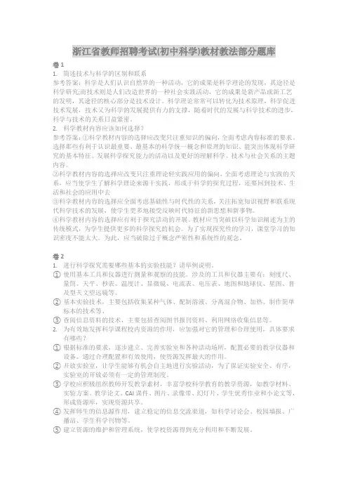 浙江省教师招聘考试(初中科学)教材教法部分题库