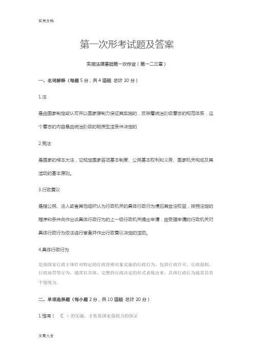 电大实用法律基础形考问题详解