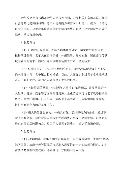 老年攻略竞争的优势和劣势分析