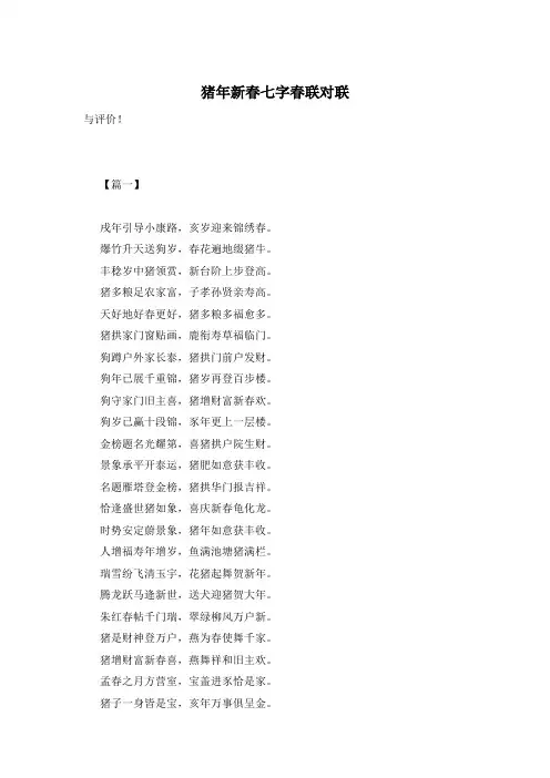 猪年新春七字春联对联