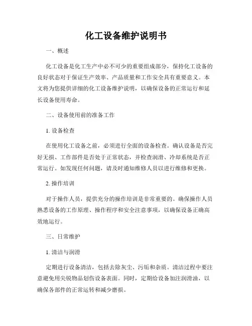 化工设备维护说明书