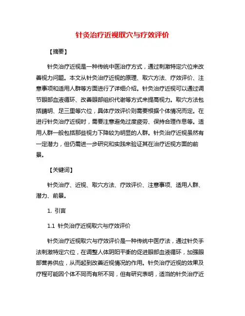 针灸治疗近视取穴与疗效评价