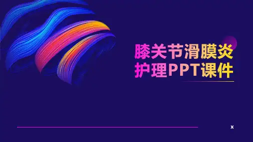 膝关节滑膜炎护理PPT课件