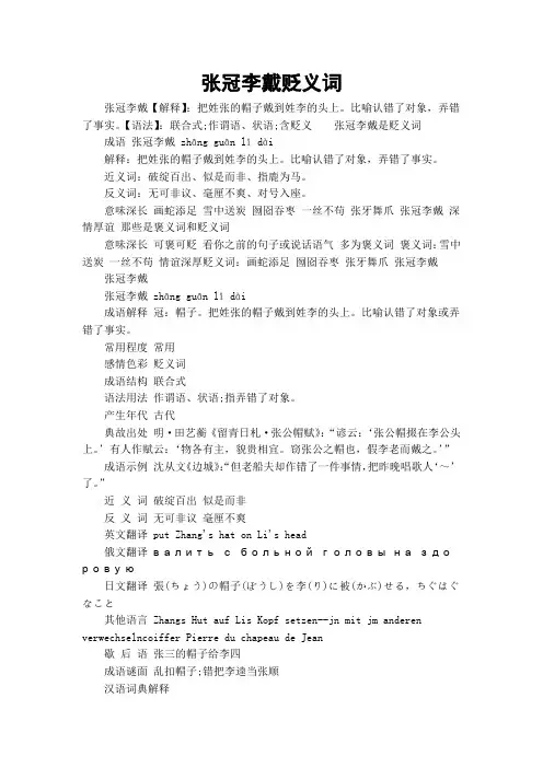 张冠李戴贬义词