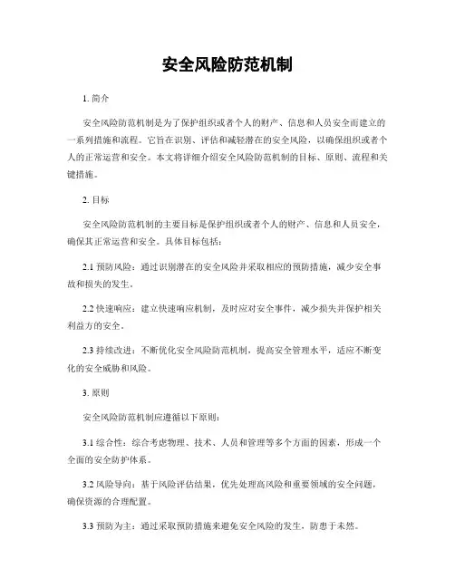 安全风险防范机制