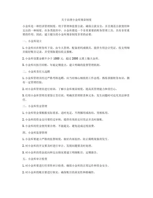 关于治理小金库规章制度
