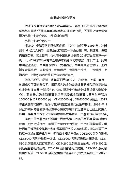 电脑企业简介范文