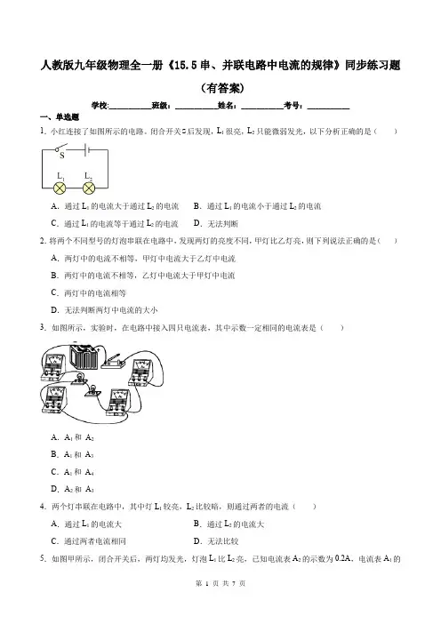 人教版九年级物理全一册《15.5串、并联电路中电流的规律》同步练习题(有答案)