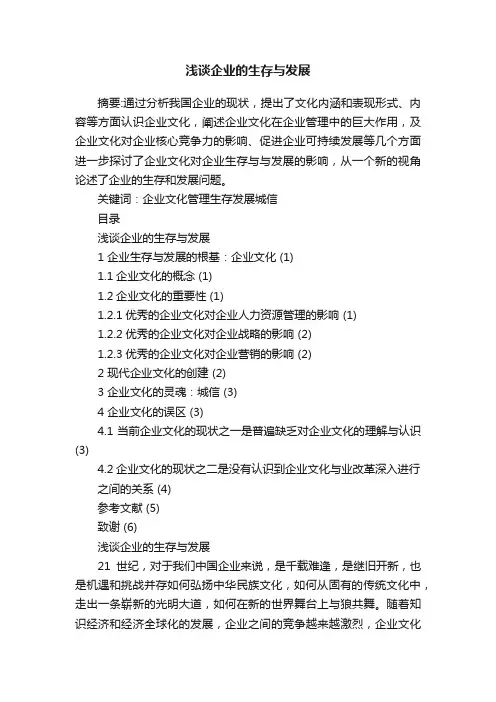 浅谈企业的生存与发展