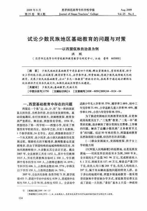 试论少数民族地区基础教育的问题与对策——以西盟佤族自治县为例