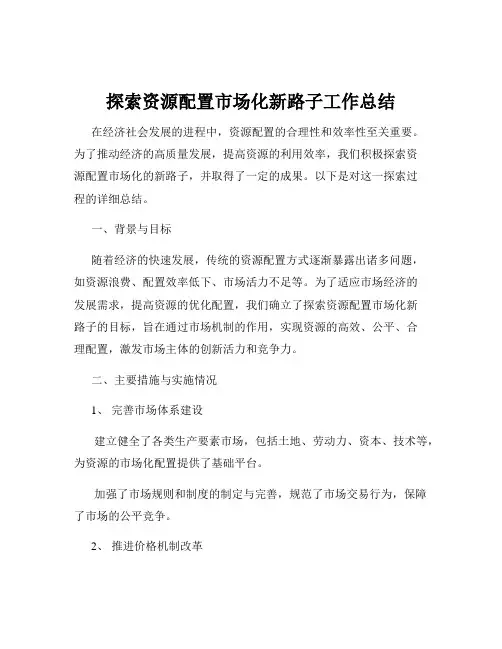探索资源配置市场化新路子工作总结